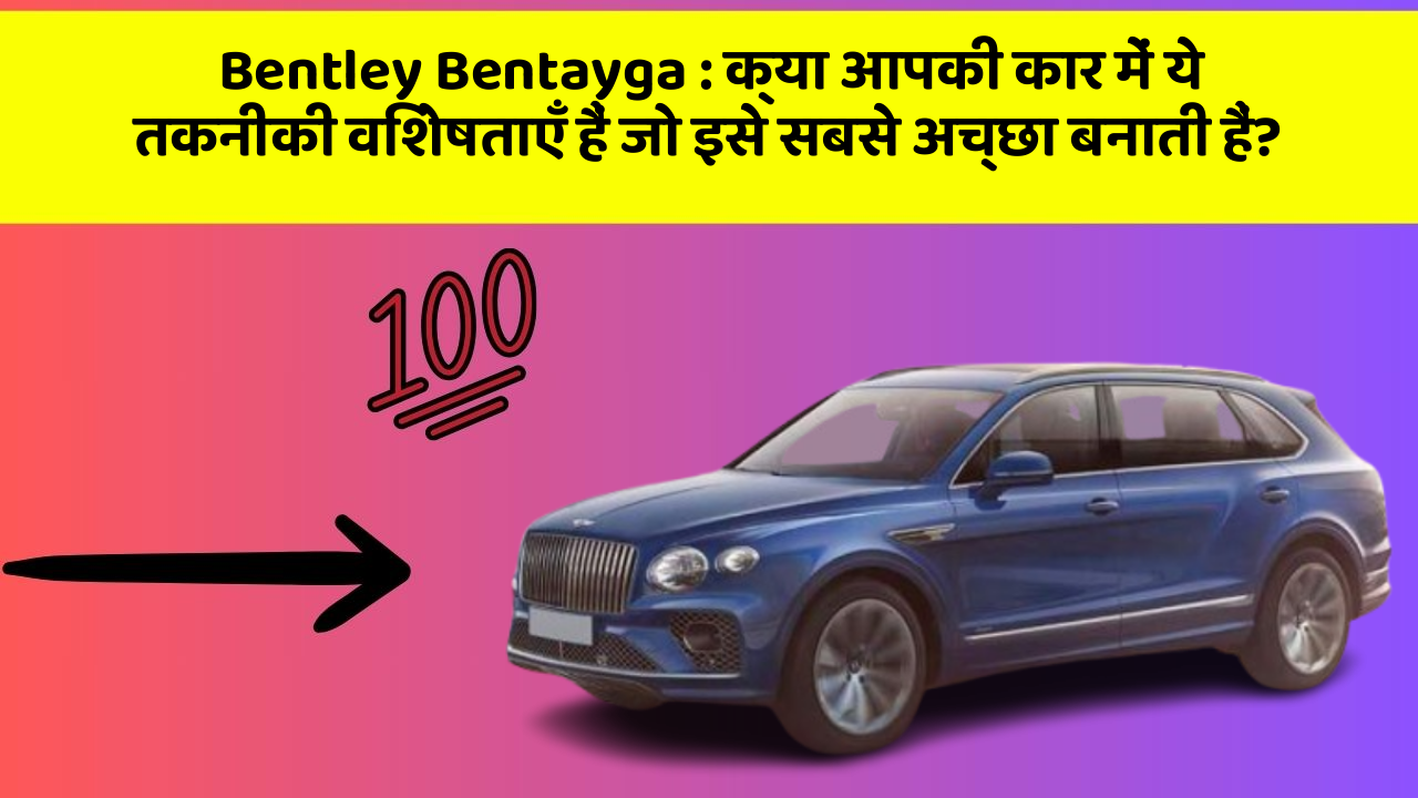 Bentley Bentayga : क्या आपकी कार में ये तकनीकी विशेषताएँ हैं जो इसे सबसे अच्छा बनाती हैं? Bentley Bentayga : क्या आपकी कार में ये तकनीकी विशेषताएँ हैं जो इसे सबसे अच्छा बनाती हैं?