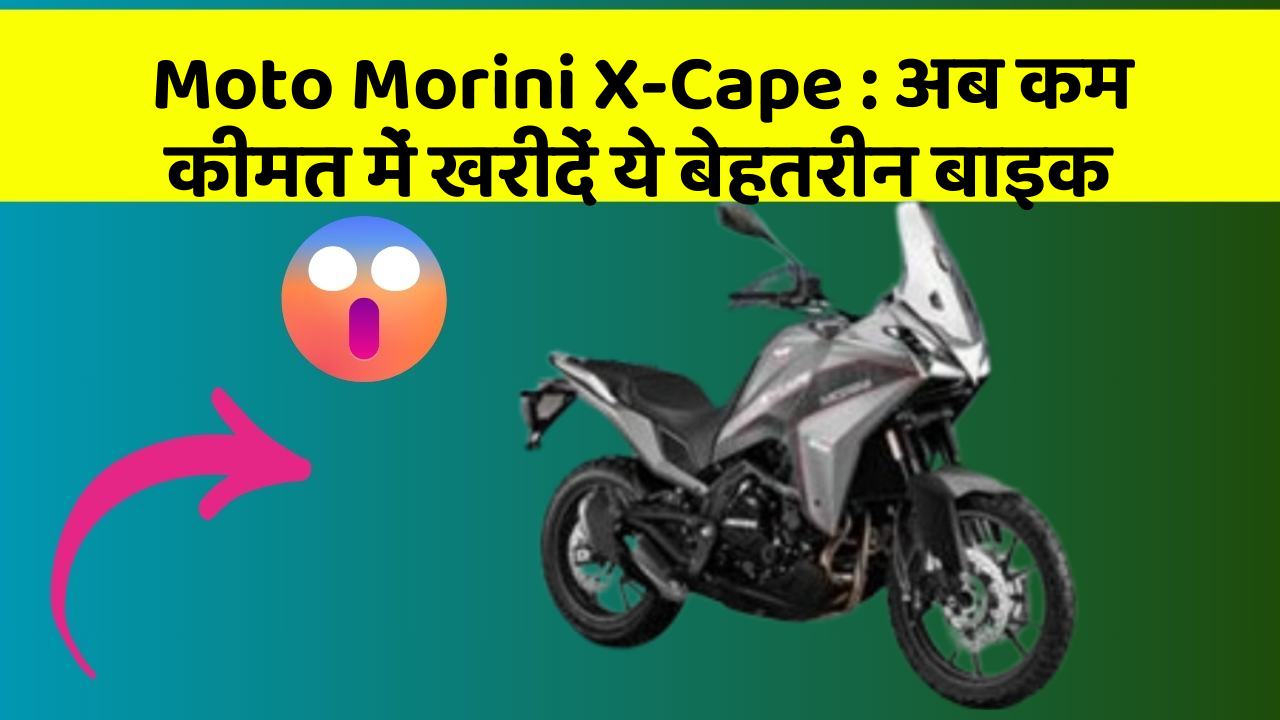 Moto Morini X-Cape : अब कम कीमत में खरीदें ये बेहतरीन बाइक Moto Morini X-Cape : अब कम कीमत में खरीदें ये बेहतरीन बाइक