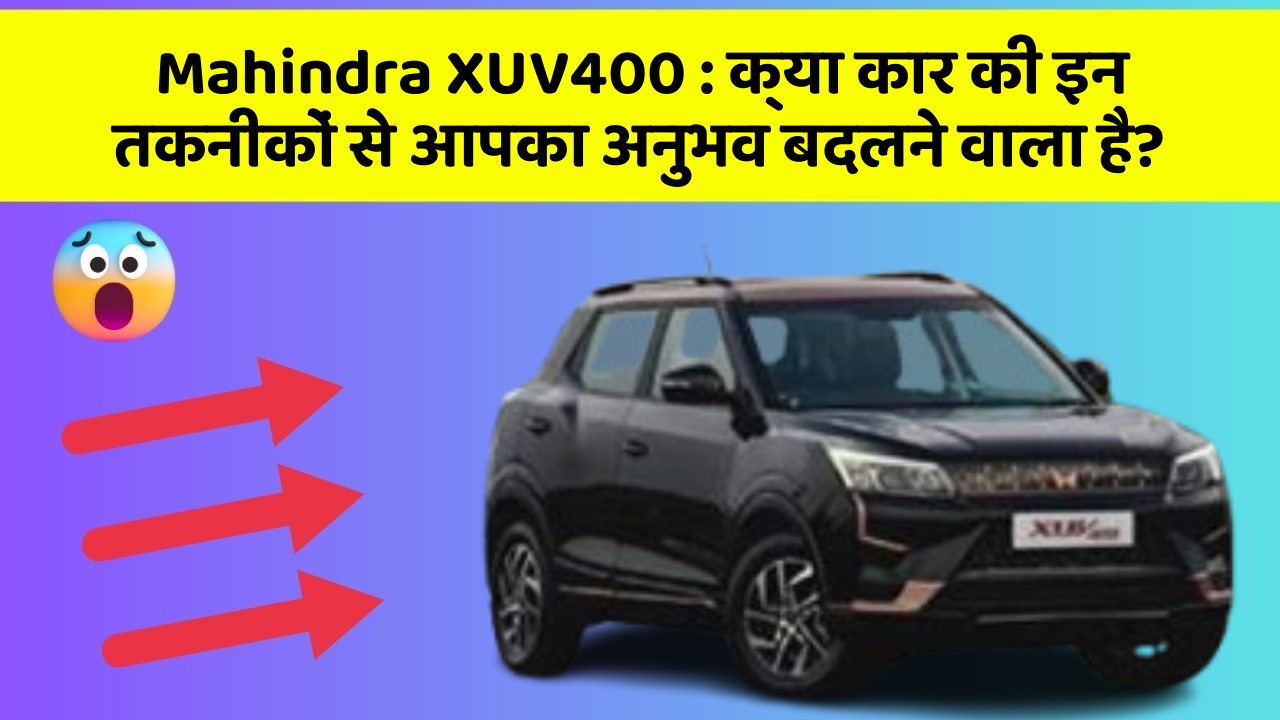 Mahindra XUV400: क्या कार की इन तकनीकों से आपका अनुभव बदलने वाला है? Mahindra XUV400: क्या कार की इन तकनीकों से आपका अनुभव बदलने वाला है?