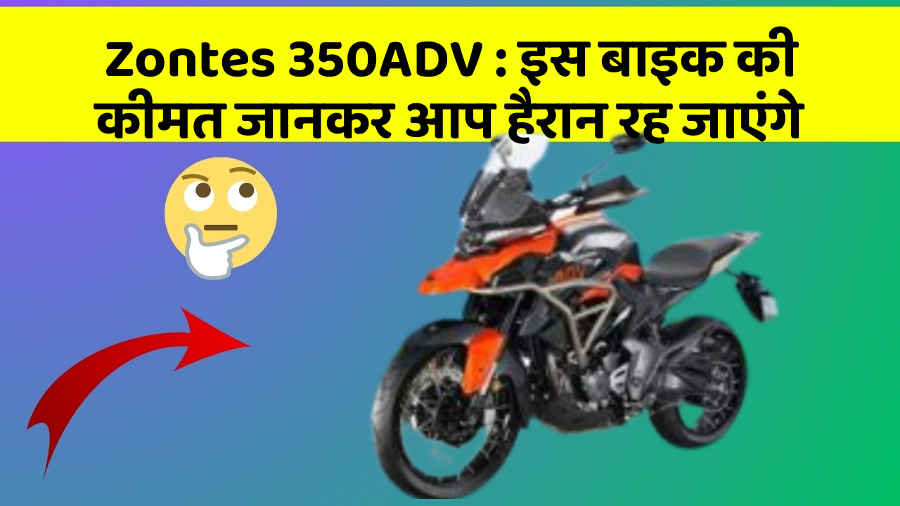 Zontes 350ADV: इस बाइक की कीमत जानकर आप हैरान रह जाएंगे