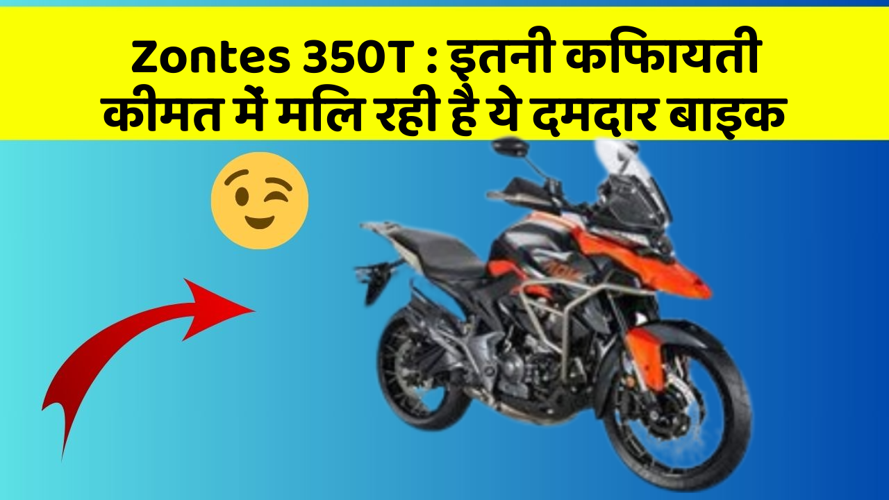 Zontes 350T : इतनी किफायती कीमत में मिल रही है ये दमदार बाइक Zontes 350T : इतनी किफायती कीमत में मिल रही है ये दमदार बाइक