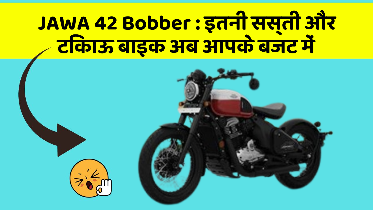 JAWA 42 Bobber : इतनी सस्ती और टिकाऊ बाइक अब आपके बजट में JAWA 42 Bobber : इतनी सस्ती और टिकाऊ बाइक अब आपके बजट में