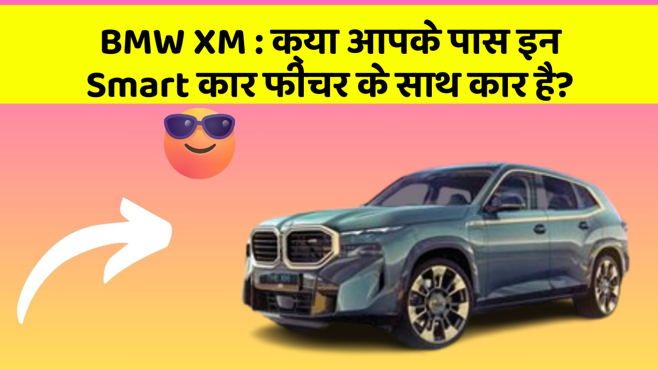 BMW XM: क्या आपके पास इन Smart कार फीचर के साथ कार है? BMW XM: क्या आपके पास इन Smart कार फीचर के साथ कार है?