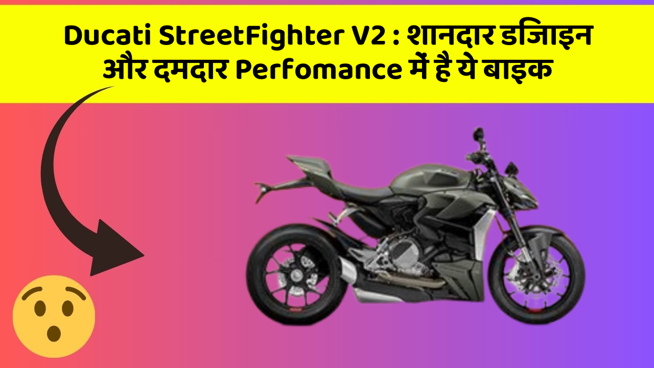 Ducati StreetFighter V2: शानदार डिजाइन और दमदार Perfomance में है ये बाइक Ducati StreetFighter V2: शानदार डिजाइन और दमदार Perfomance में है ये बाइक