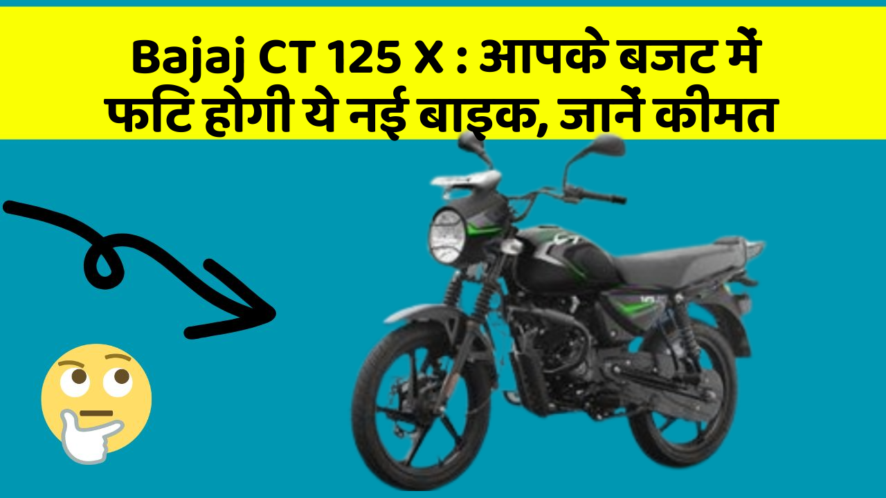 Bajaj CT 125 X: आपके बजट में फिट होगी ये नई बाइक, जानें कीमत Bajaj CT 125 X: आपके बजट में फिट होगी ये नई बाइक, जानें कीमत