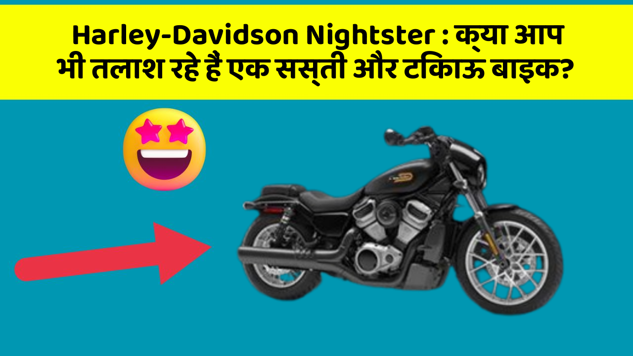 Harley-Davidson Nightster: क्या आप भी तलाश रहे हैं एक सस्ती और टिकाऊ बाइक?