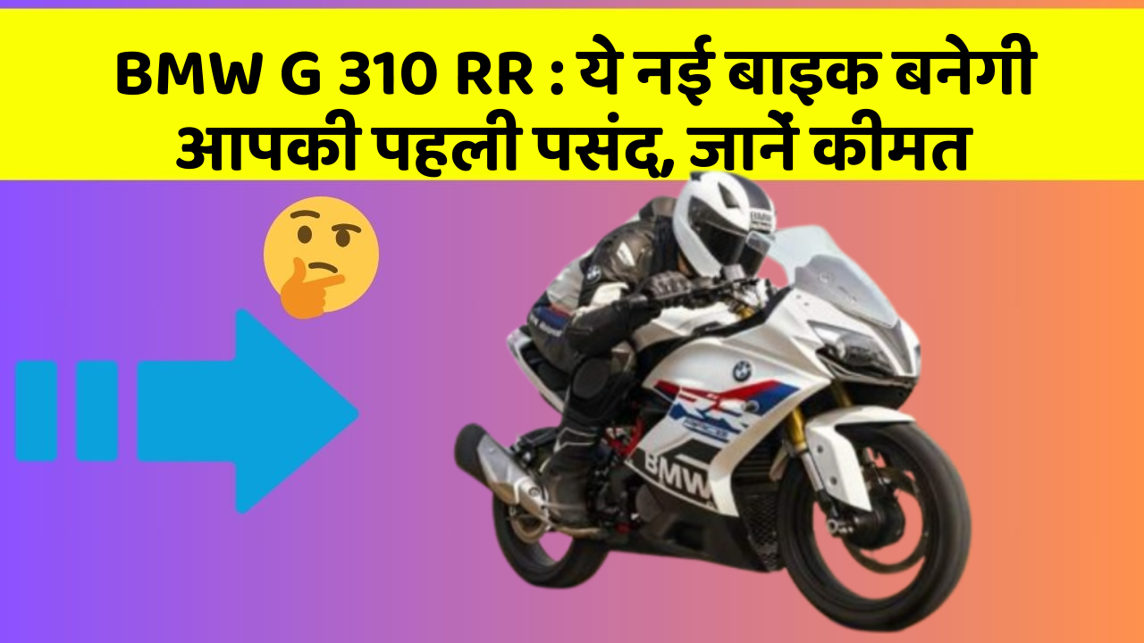 BMW G 310 RR: ये नई बाइक बनेगी आपकी पहली पसंद, जानें कीमत