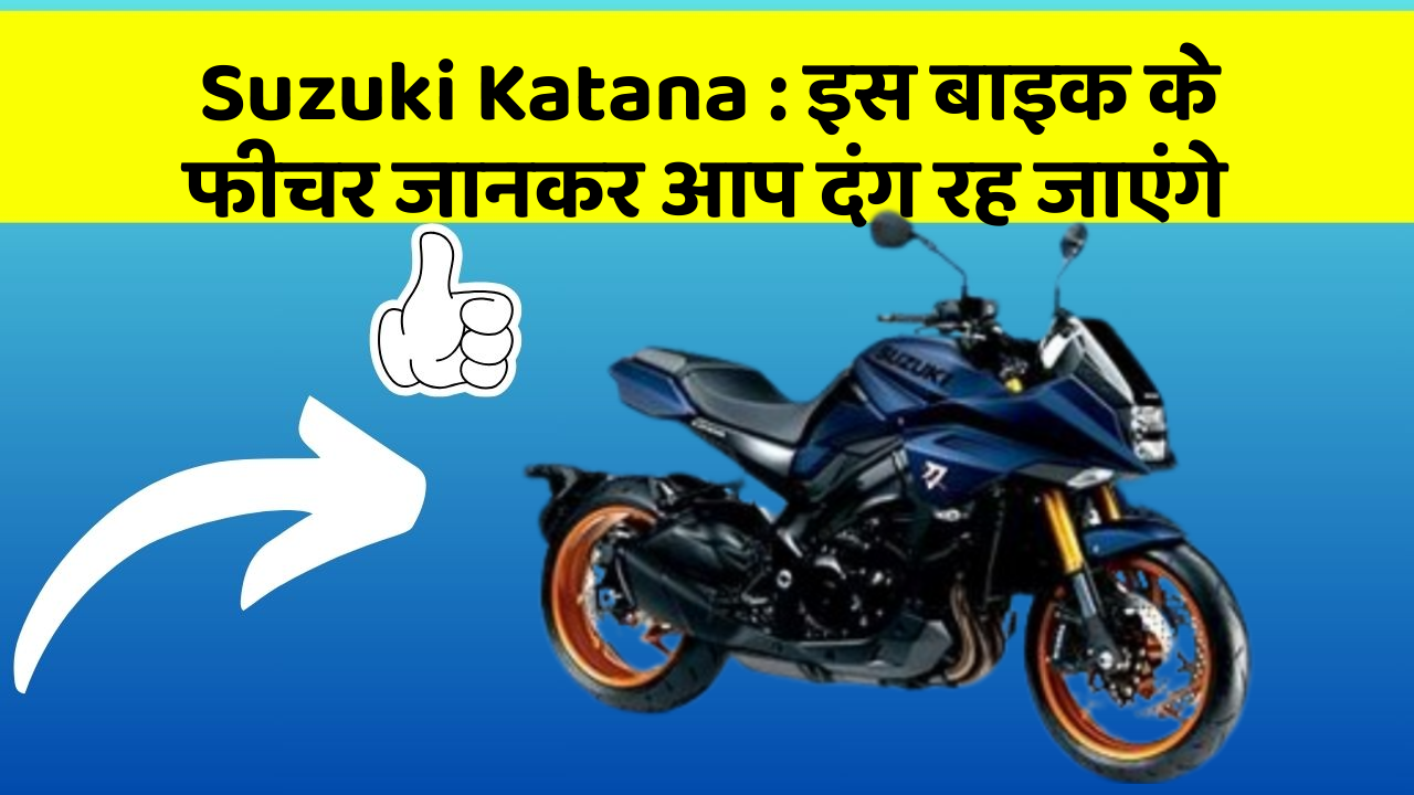 Suzuki Katana: इस बाइक के फीचर जानकर आप दंग रह जाएंगे Suzuki Katana: इस बाइक के फीचर जानकर आप दंग रह जाएंगे