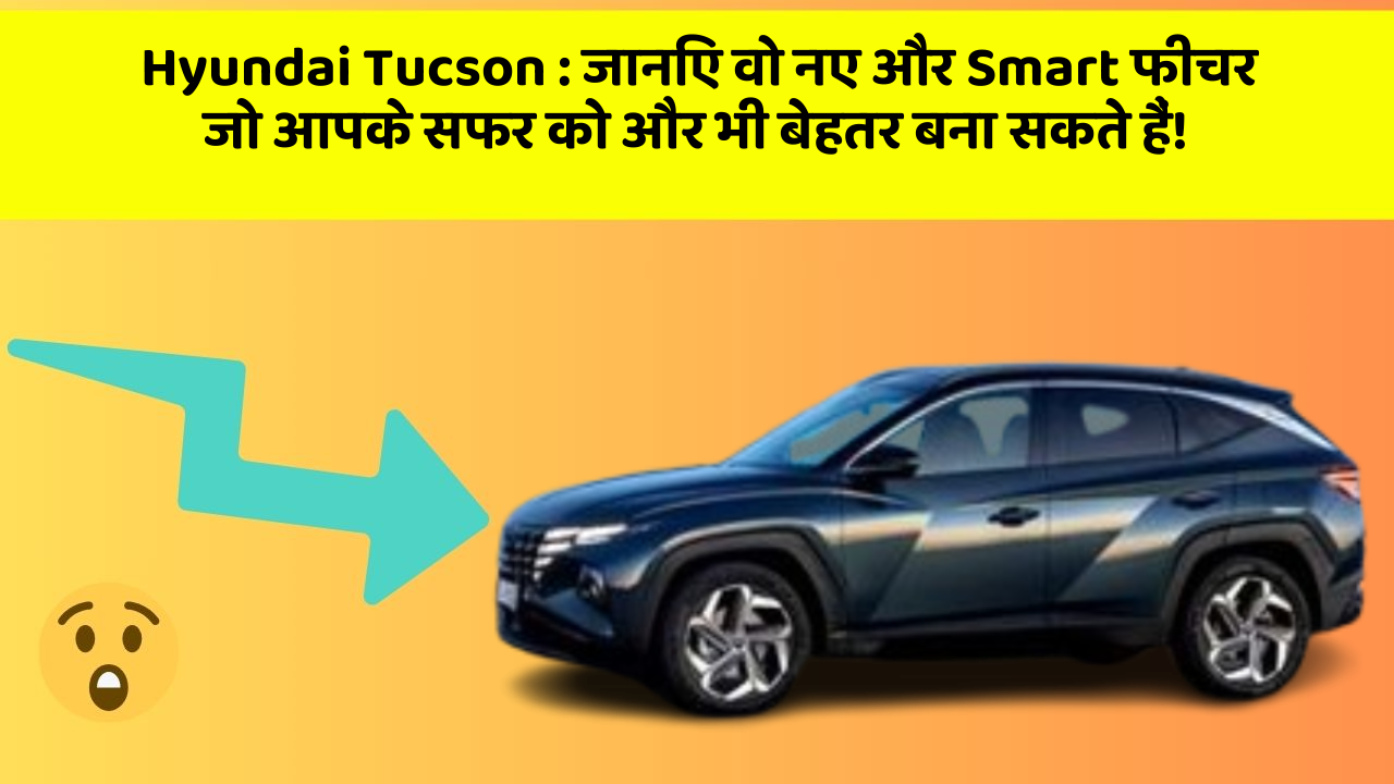 Hyundai Tucson : जानिए वो नए और Smart फीचर जो आपके सफर को और भी बेहतर बना सकते हैं! Hyundai Tucson : जानिए वो नए और Smart फीचर जो आपके सफर को और भी बेहतर बना सकते हैं!