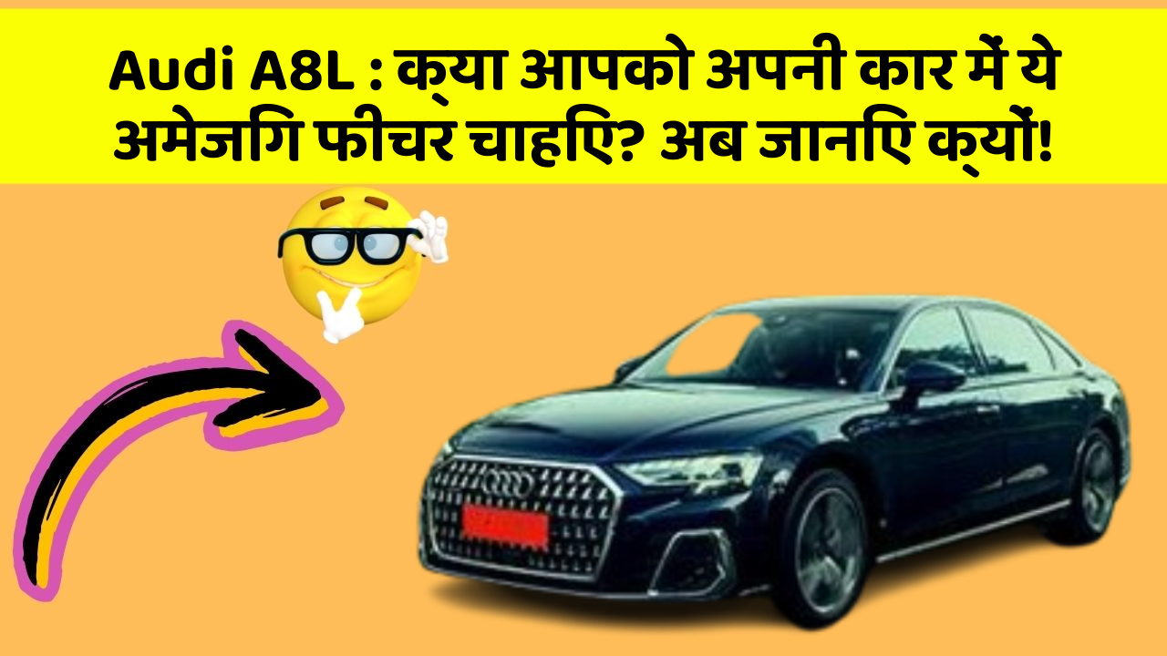 Audi A8L: क्या आपको अपनी कार में ये अमेजिंग फीचर चाहिए? अब जानिए क्यों!
