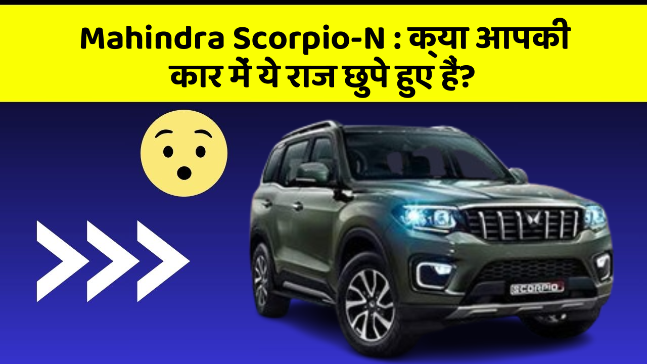 Mahindra Scorpio-N: क्या आपकी कार में ये राज छुपे हुए हैं? Mahindra Scorpio-N: क्या आपकी कार में ये राज छुपे हुए हैं?