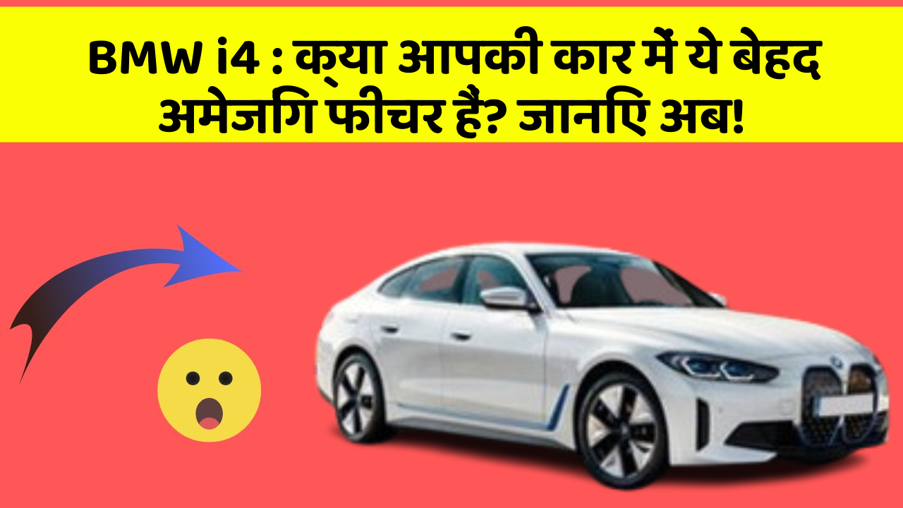 BMW i4: क्या आपकी कार में ये बेहद अमेजिंग फीचर हैं? जानिए अब! BMW i4: क्या आपकी कार में ये बेहद अमेजिंग फीचर हैं? जानिए अब!