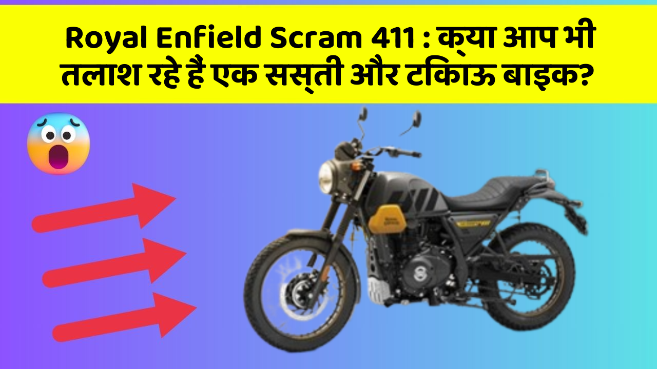 Royal Enfield Scram 411: क्या आप भी तलाश रहे हैं एक सस्ती और टिकाऊ बाइक? Royal Enfield Scram 411: क्या आप भी तलाश रहे हैं एक सस्ती और टिकाऊ बाइक?