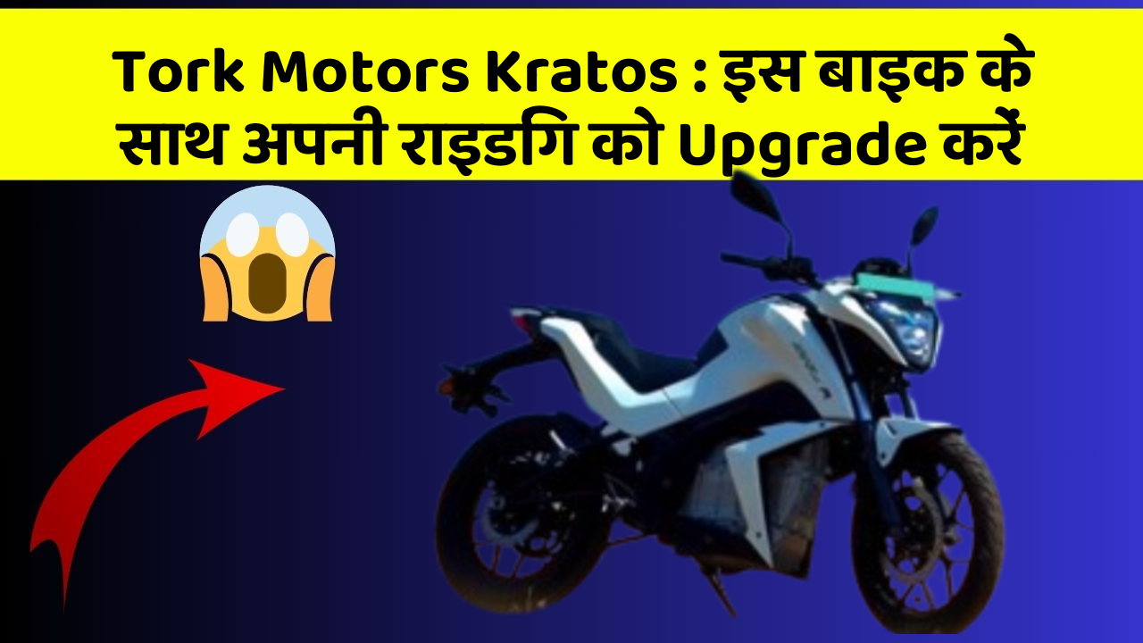 Tork Motors Kratos: इस बाइक के साथ अपनी राइडिंग को Upgrade करें