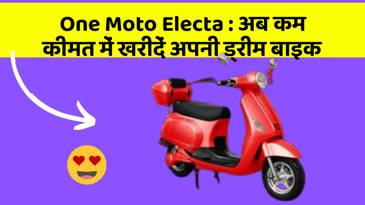 One Moto Electa: अब कम कीमत में खरीदें अपनी ड्रीम बाइक