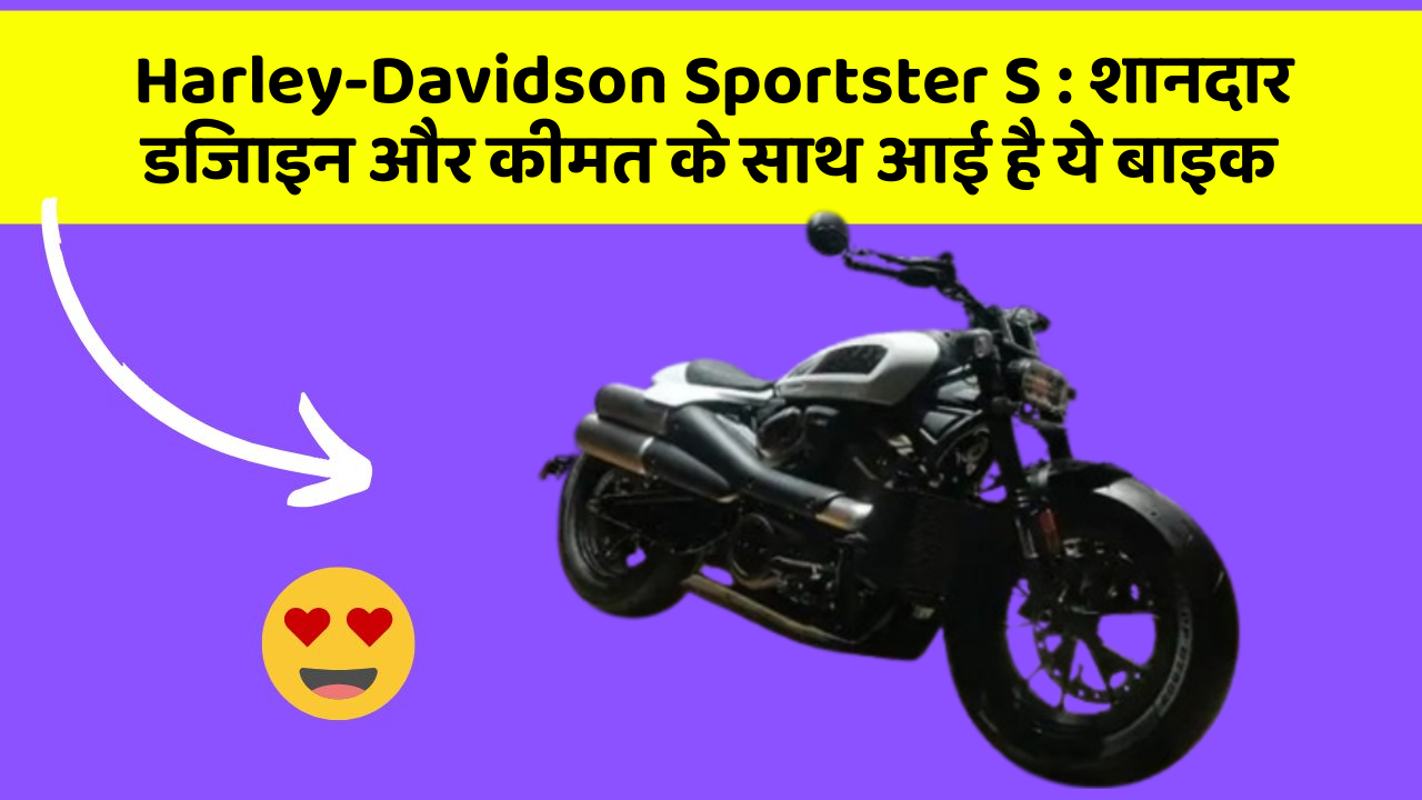 Harley-Davidson Sportster S: शानदार डिजाइन और कीमत के साथ आई है ये बाइक