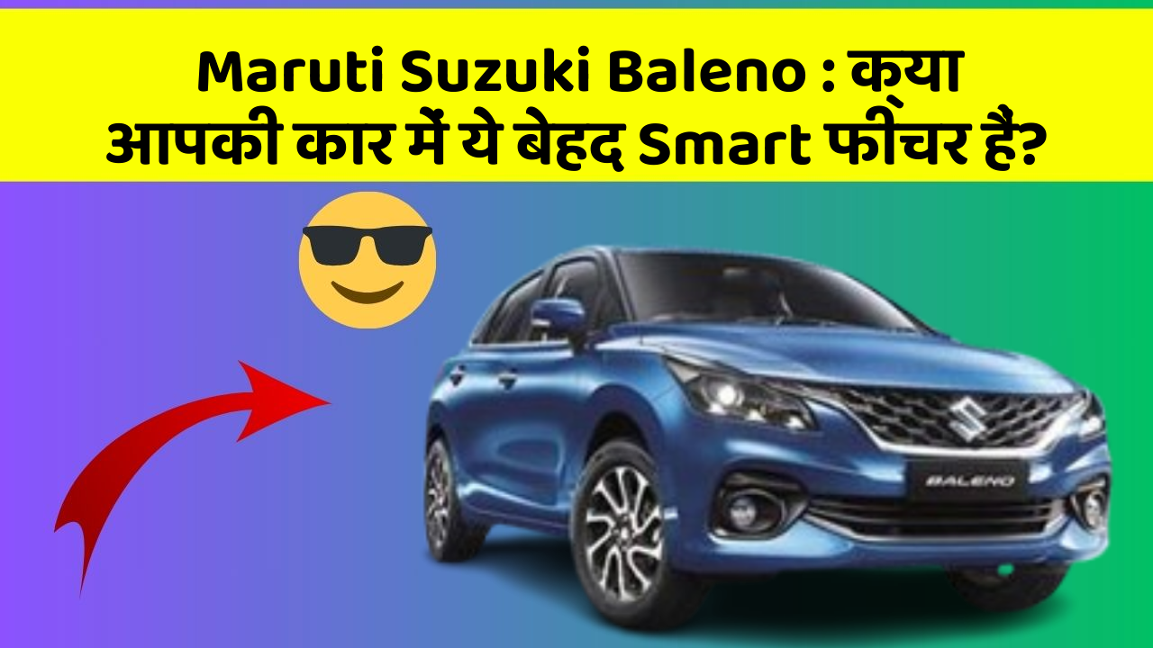 Maruti Suzuki Baleno: क्या आपकी कार में ये बेहद Smart फीचर हैं? Maruti Suzuki Baleno: क्या आपकी कार में ये बेहद Smart फीचर हैं?