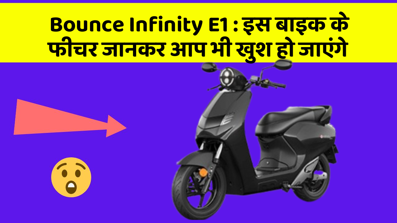 Bounce Infinity E1: इस बाइक के फीचर जानकर आप भी खुश हो जाएंगे Bounce Infinity E1: इस बाइक के फीचर जानकर आप भी खुश हो जाएंगे