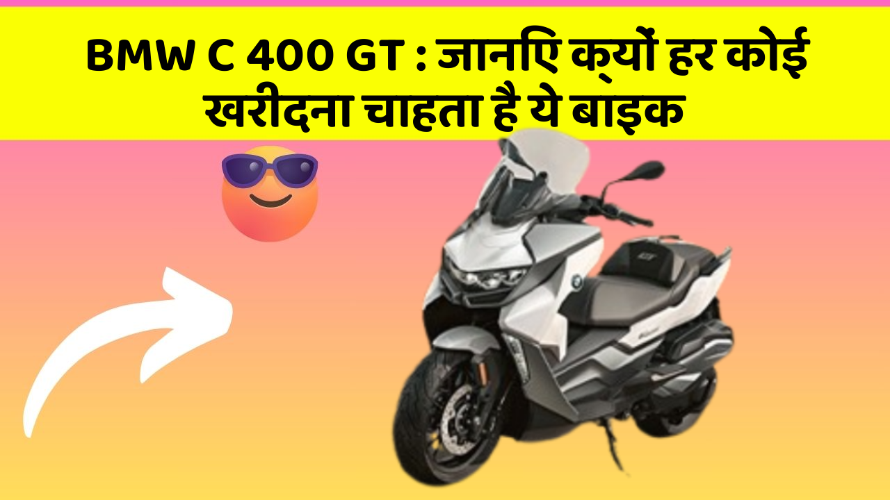 BMW C 400 GT : जानिए क्यों हर कोई खरीदना चाहता है ये बाइक