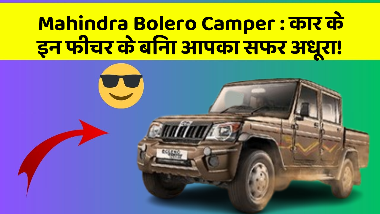 Mahindra Bolero Camper: कार के इन फीचर के बिना आपका सफर अधूरा! Mahindra Bolero Camper: कार के इन फीचर के बिना आपका सफर अधूरा!