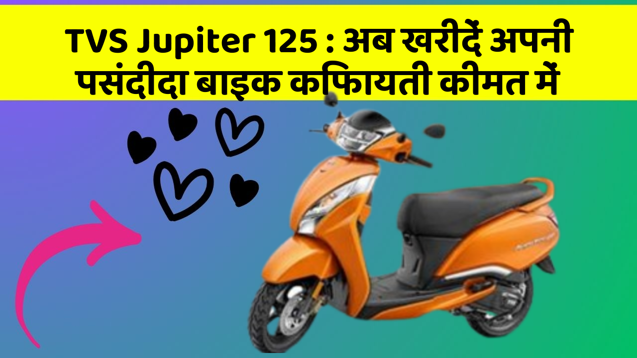 TVS Jupiter 125: अब खरीदें अपनी पसंदीदा बाइक किफायती कीमत में TVS Jupiter 125: अब खरीदें अपनी पसंदीदा बाइक किफायती कीमत में