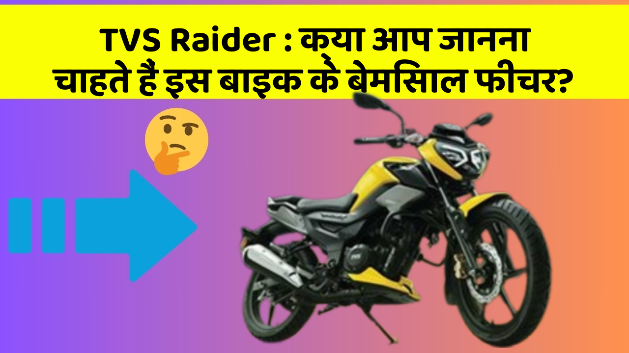 TVS Raider : क्या आप जानना चाहते हैं इस बाइक के बेमिसाल फीचर?