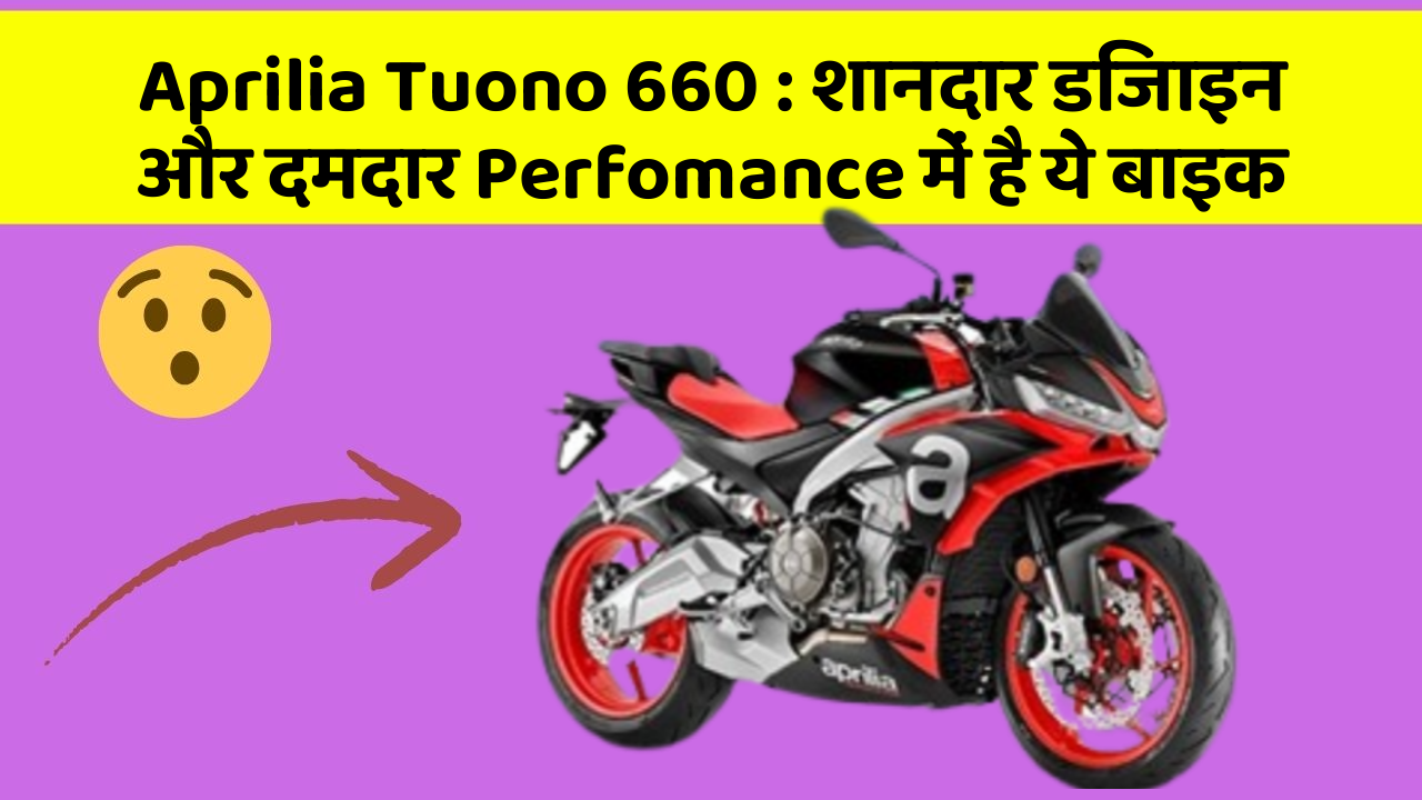 Aprilia Tuono 660: शानदार डिजाइन और दमदार Perfomance में है ये बाइक Aprilia Tuono 660: शानदार डिजाइन और दमदार Perfomance में है ये बाइक