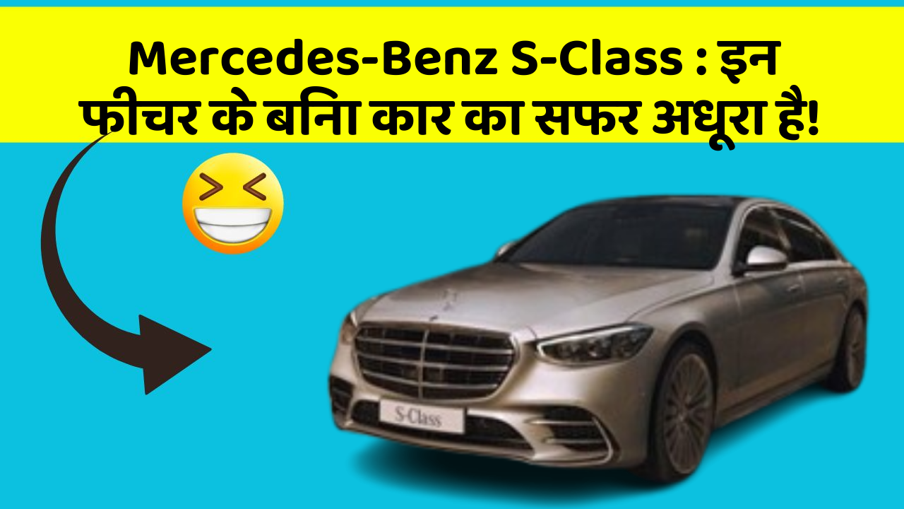 Mercedes-Benz S-Class:इन फीचर के बिना कार का सफर अधूरा है!