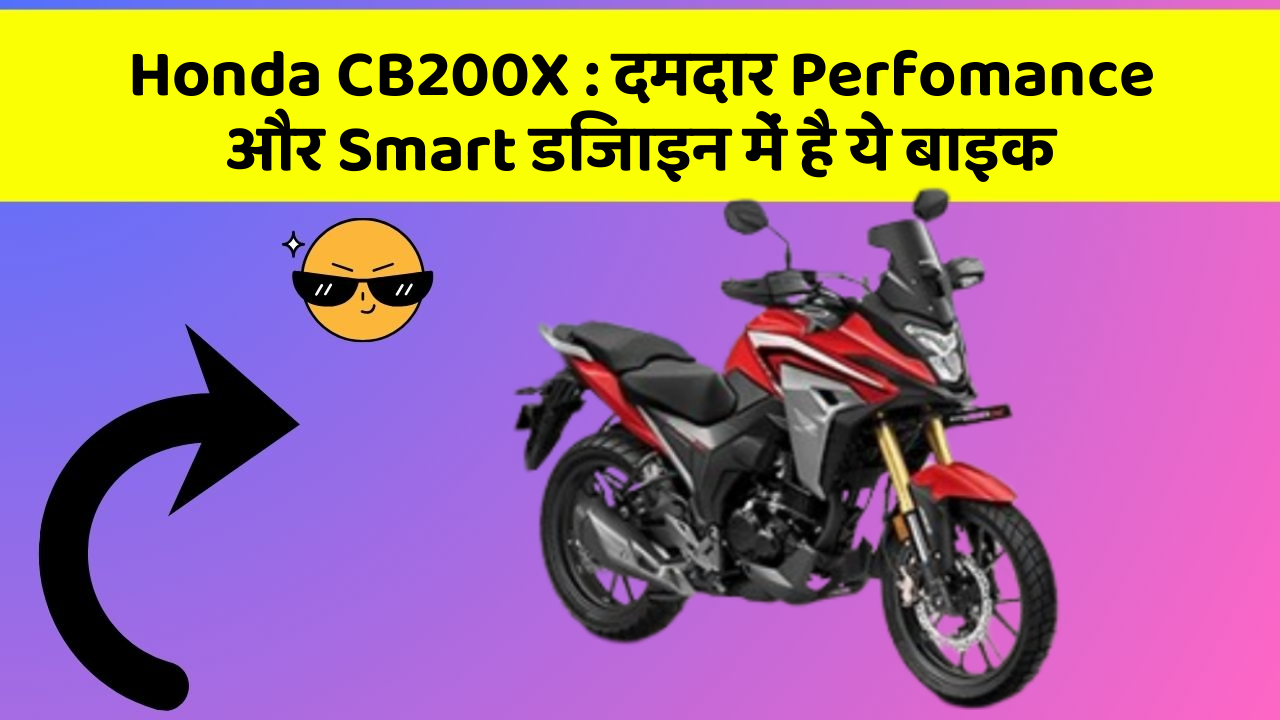 Honda CB200X: दमदार Perfomance और Smart डिजाइन में है ये बाइक