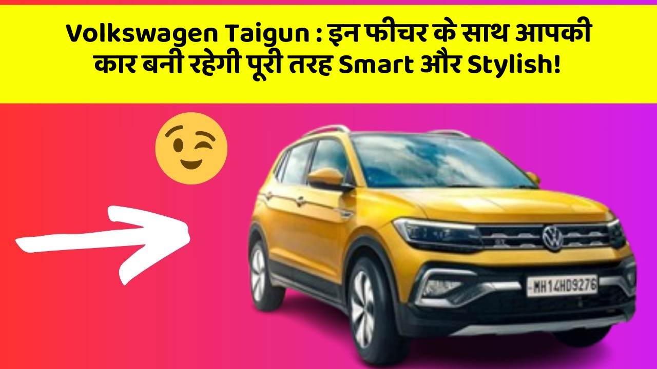 Volkswagen Taigun: इन फीचर के साथ आपकी कार बनी रहेगी पूरी तरह Smart और Stylish!