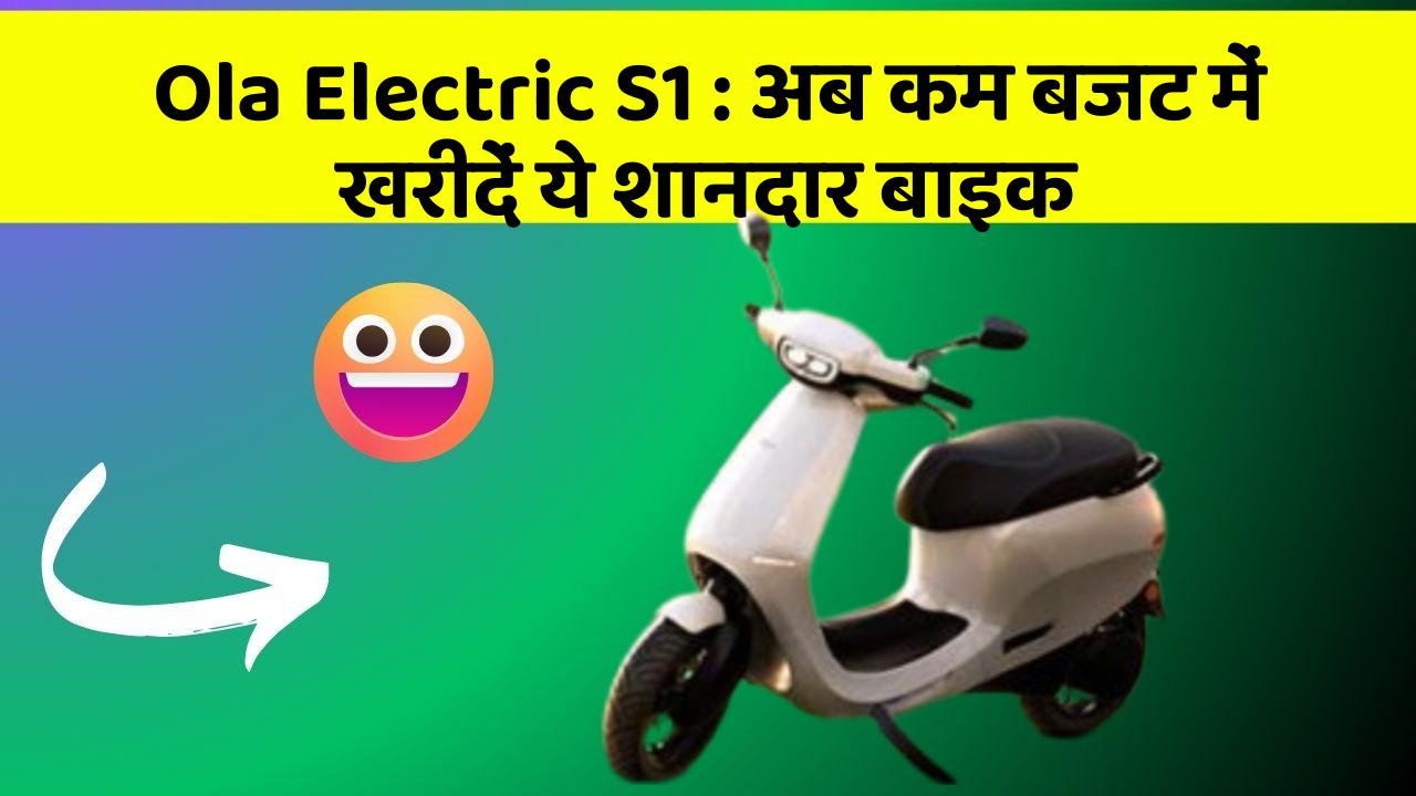 Ola Electric S1: अब कम बजट में खरीदें ये शानदार बाइक Ola Electric S1: अब कम बजट में खरीदें ये शानदार बाइक