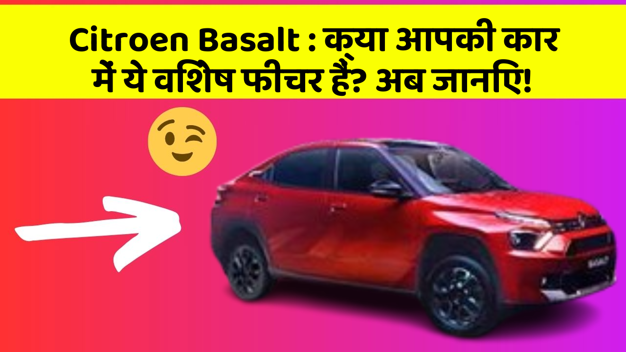Citroen Basalt: क्या आपकी कार में ये विशेष फीचर हैं? अब जानिए! Citroen Basalt: क्या आपकी कार में ये विशेष फीचर हैं? अब जानिए!