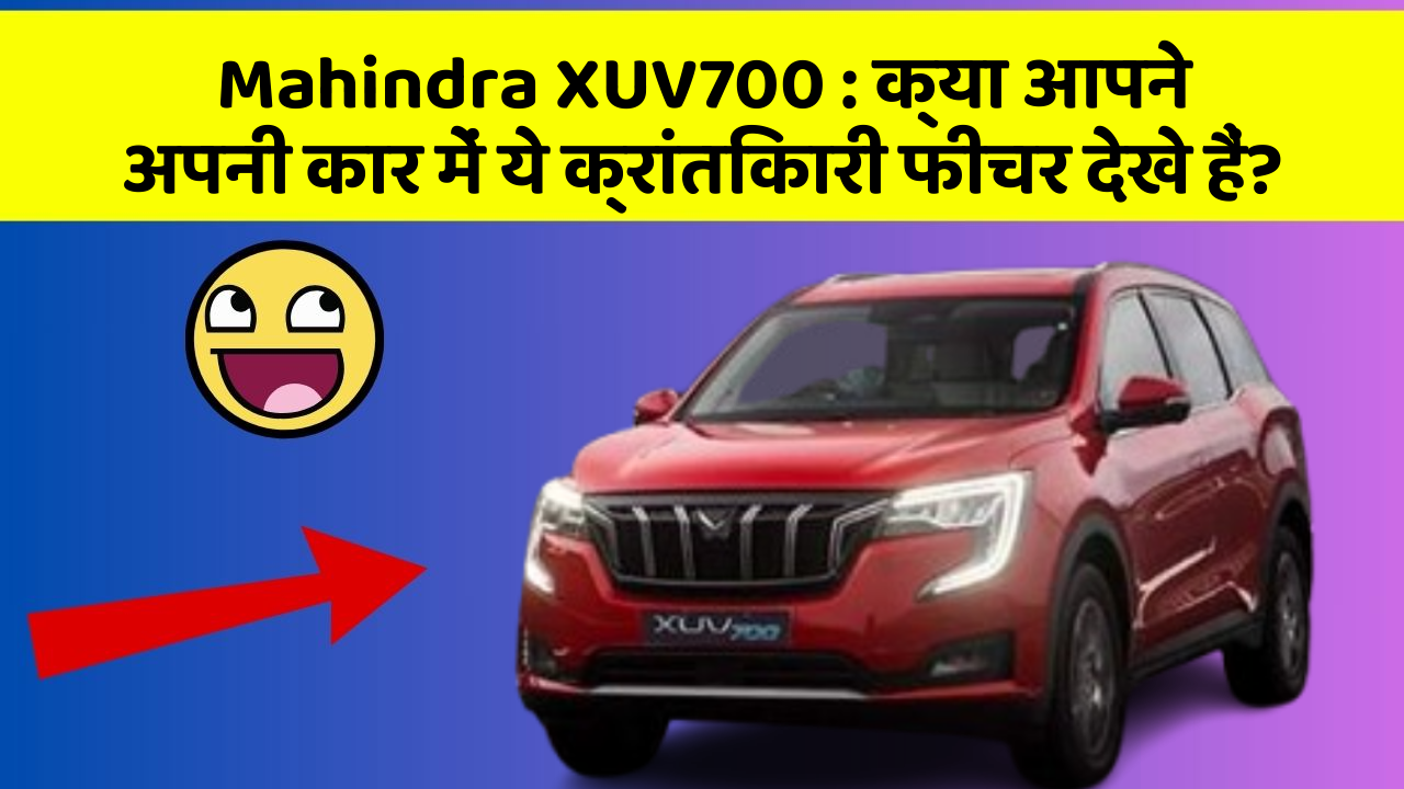Mahindra XUV700 : क्या आपने अपनी कार में ये क्रांतिकारी फीचर देखे हैं? Mahindra XUV700 : क्या आपने अपनी कार में ये क्रांतिकारी फीचर देखे हैं?