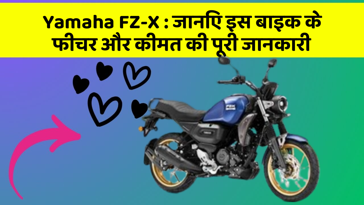 Yamaha FZ-X : जानिए इस बाइक के फीचर और कीमत की पूरी जानकारी Yamaha FZ-X : जानिए इस बाइक के फीचर और कीमत की पूरी जानकारी
