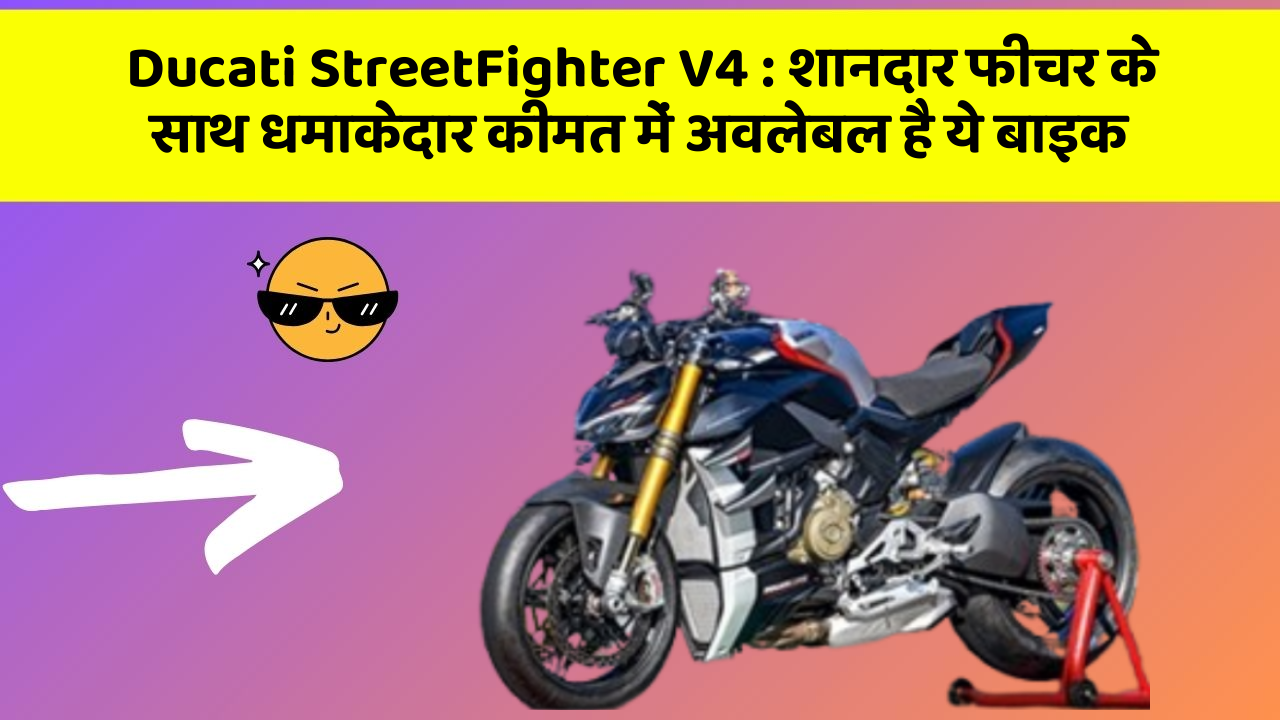 Ducati StreetFighter V4: शानदार फीचर के साथ धमाकेदार कीमत में अवलेबल है ये बाइक Ducati StreetFighter V4: शानदार फीचर के साथ धमाकेदार कीमत में अवलेबल है ये बाइक
