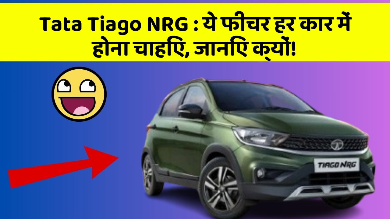 Tata Tiago NRG: ये फीचर हर कार में होना चाहिए, जानिए क्यों! Tata Tiago NRG: ये फीचर हर कार में होना चाहिए, जानिए क्यों!
