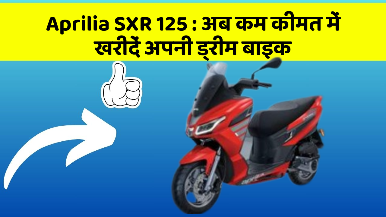 Aprilia SXR 125: अब कम कीमत में खरीदें अपनी ड्रीम बाइक Aprilia SXR 125: अब कम कीमत में खरीदें अपनी ड्रीम बाइक