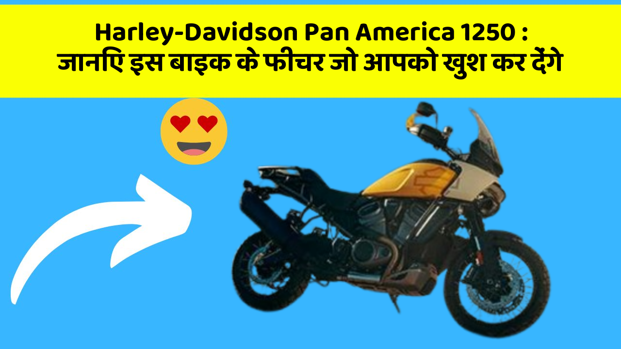 Harley-Davidson Pan America 1250: जानिए इस बाइक के फीचर जो आपको खुश कर देंगे Harley-Davidson Pan America 1250: जानिए इस बाइक के फीचर जो आपको खुश कर देंगे