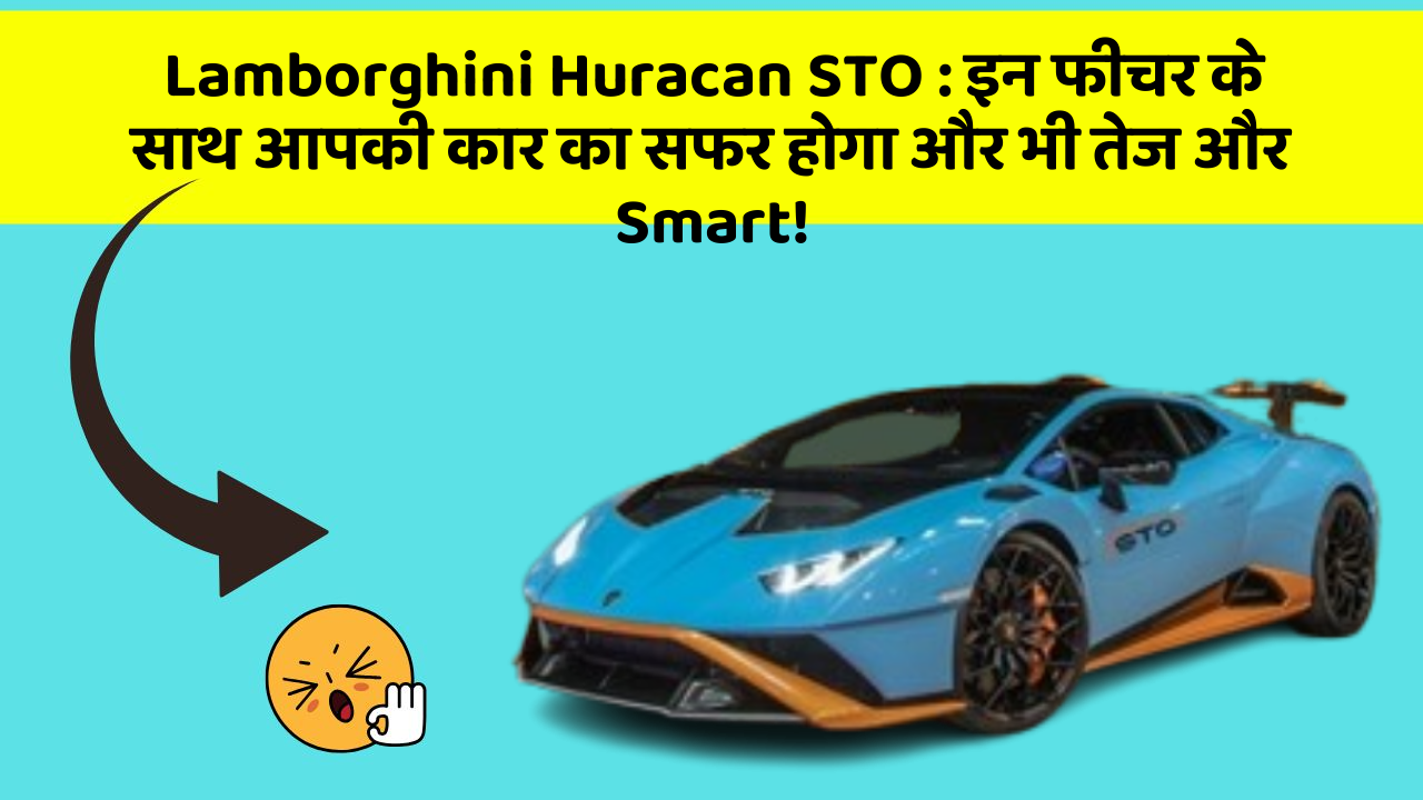 Lamborghini Huracan STO: इन फीचर के साथ आपकी कार का सफर होगा और भी तेज और Smart! Lamborghini Huracan STO: इन फीचर के साथ आपकी कार का सफर होगा और भी तेज और Smart!
