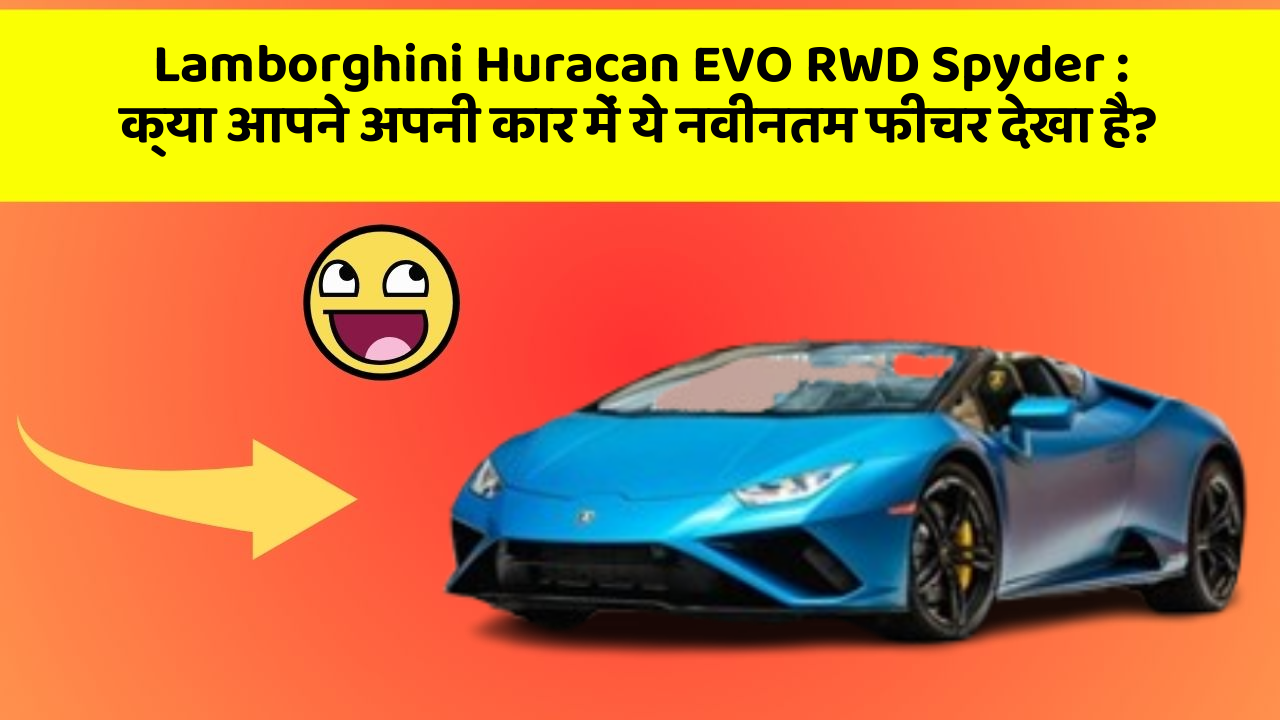 Lamborghini Huracan EVO RWD Spyder: क्या आपने अपनी कार में ये नवीनतम फीचर देखा है? Lamborghini Huracan EVO RWD Spyder: क्या आपने अपनी कार में ये नवीनतम फीचर देखा है?