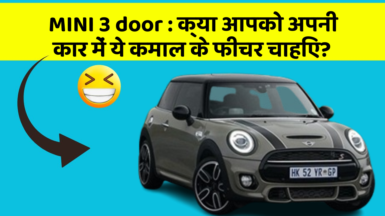 MINI 3 door: क्या आपको अपनी कार में ये कमाल के फीचर चाहिए? MINI 3 door: क्या आपको अपनी कार में ये कमाल के फीचर चाहिए?