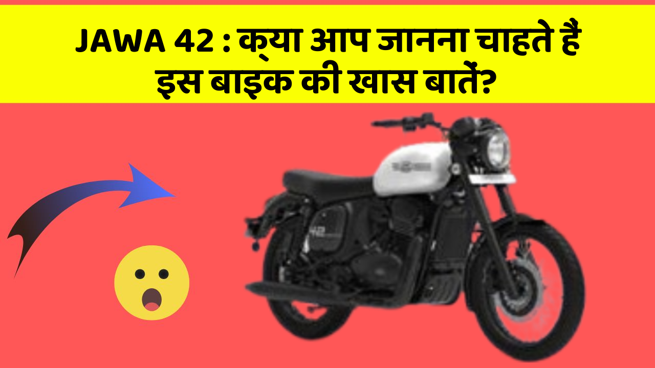 JAWA 42: क्या आप जानना चाहते हैं इस बाइक की खास बातें?