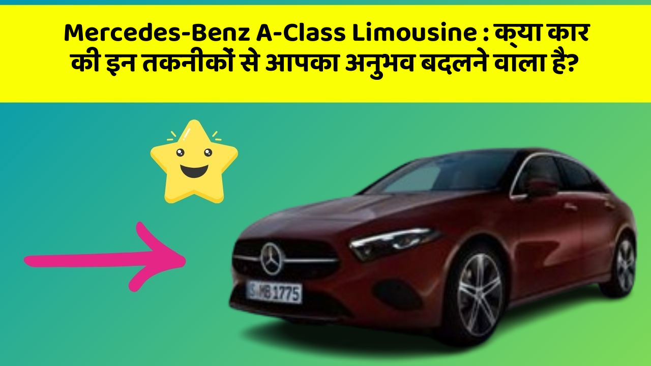Mercedes-Benz A-Class Limousine: क्या कार की इन तकनीकों से आपका अनुभव बदलने वाला है?