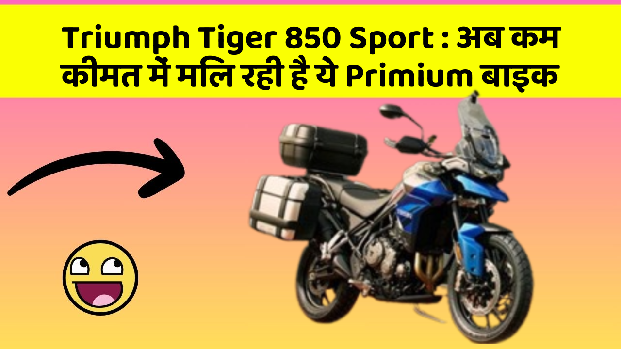 Triumph Tiger 850 Sport: अब कम कीमत में मिल रही है ये Primium बाइक Triumph Tiger 850 Sport: अब कम कीमत में मिल रही है ये Primium बाइक