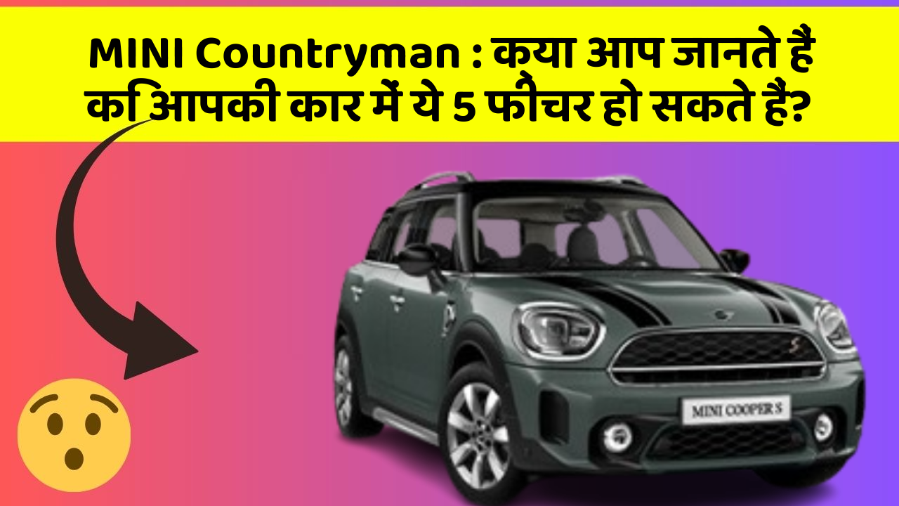 MINI Countryman : क्या आप जानते हैं कि आपकी कार में ये 5 फीचर हो सकते हैं? MINI Countryman : क्या आप जानते हैं कि आपकी कार में ये 5 फीचर हो सकते हैं?