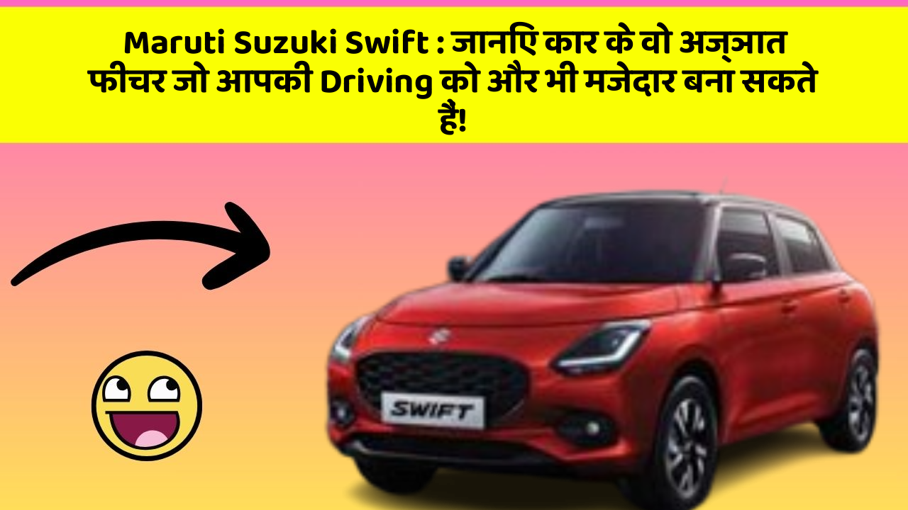 Maruti Suzuki Swift: जानिए कार के वो अज्ञात फीचर जो आपकी Driving को और भी मजेदार बना सकते हैं! Maruti Suzuki Swift: जानिए कार के वो अज्ञात फीचर जो आपकी Driving को और भी मजेदार बना सकते हैं!