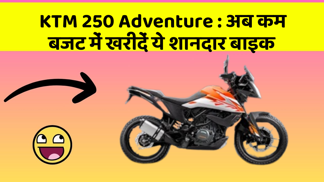 KTM 250 Adventure: अब कम बजट में खरीदें ये शानदार बाइक