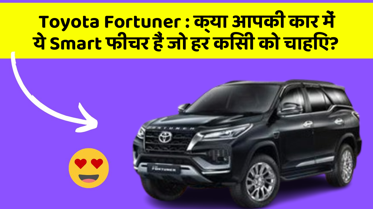 Toyota Fortuner: क्या आपकी कार में ये Smart फीचर हैं जो हर किसी को चाहिए? Toyota Fortuner: क्या आपकी कार में ये Smart फीचर हैं जो हर किसी को चाहिए?