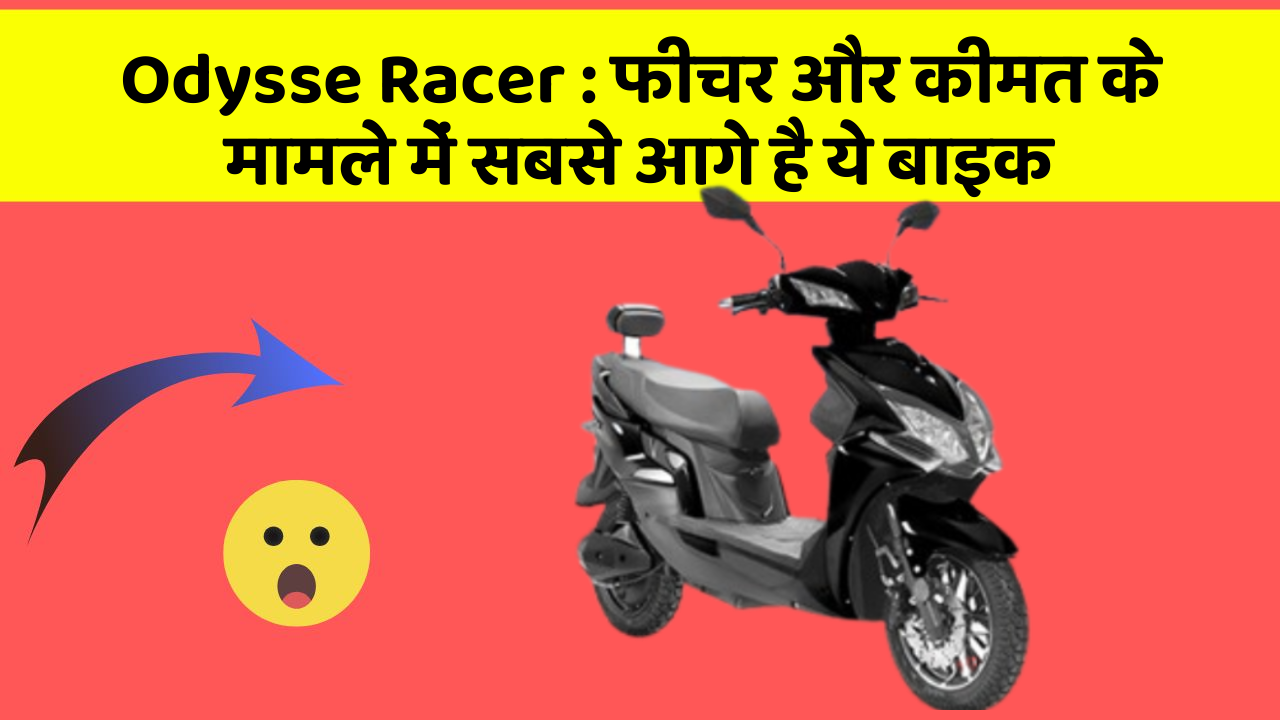 Odysse Racer: फीचर और कीमत के मामले में सबसे आगे है ये बाइक Odysse Racer: फीचर और कीमत के मामले में सबसे आगे है ये बाइक