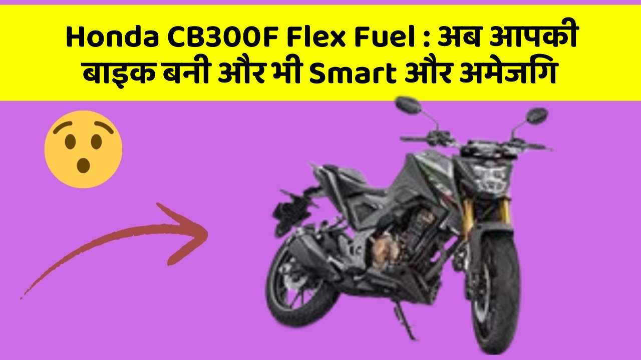 Honda CB300F Flex Fuel: अब आपकी बाइक बनी और भी Smart और अमेजिंग Honda CB300F Flex Fuel: अब आपकी बाइक बनी और भी Smart और अमेजिंग